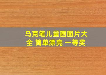 马克笔儿童画图片大全 简单漂亮 一等奖